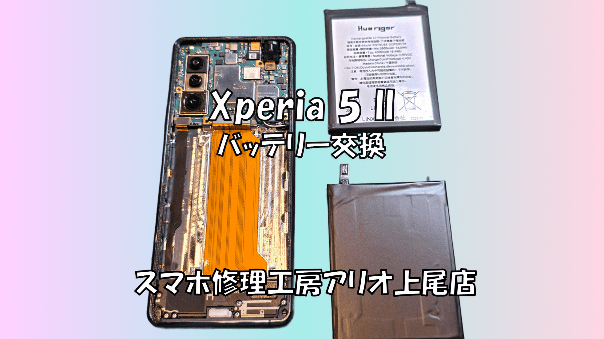 Xperia 5 II(エクスペリア5マーク2)のバッテリー交換などの修理は、スマホ修理工房アリオ上尾店へ！